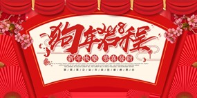 狗年启程年会PSD海报